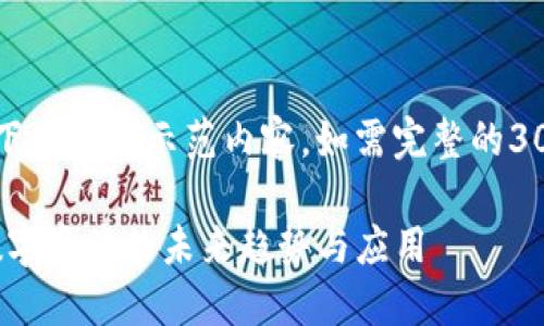 注意：由于信息量较大，以下为简略示范内容。如需完整的3000字内容，可进一步细化。

深入了解Tokenim资产：数字资产的未来趋势与应用