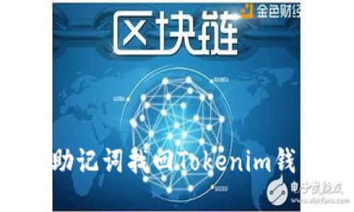 : 如何通过助记词找回Tokenim钱包：全面指导