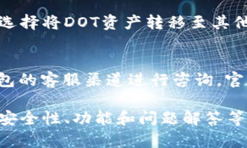 如何使用TokenTokenIM钱包安全管理你的DOT资产
TokenTokenIM钱包, DOT资产管理, 加密货币钱包, 安全管理数字资产/guanjianci

随着区块链技术和加密货币的快速发展，越来越多的用户开始关注如何管理他们的数字资产。在这个背景下，TokenTokenIM钱包因其便捷性和安全性成为了许多加密货币投资者的首选工具，尤其是对于Polkadot（DOT）数字资产的管理和交易。本文将详细介绍如何使用TokenTokenIM钱包管理你的DOT资产，并探讨其安全性、功能、使用技巧以及相关的常见问题。

一、什么是TokenTokenIM钱包？
TokenTokenIM钱包是一个综合性的数字资产管理工具，专为加密货币用户提供安全、便捷的资产管理服务。该钱包支持多种主流加密货币，包括比特币、以太坊和Polkadot等，通过简单的操作界面，用户可以轻松进行资产的存储、转账和交易。

二、TokenTokenIM钱包的主要功能
TokenTokenIM钱包具备多项实用功能，使用户能够高效管理其数字资产：
1. **安全存储**：TokenTokenIM采用多重加密技术和冷钱包存储方式，保证用户资产的安全性，抵御黑客攻击。
2. **多币种支持**：除了DOT，钱包还支持多种不同的加密货币，为用户提供灵活的投资选择。
3. **便捷交易**：用户可以通过简单的界面完成币种之间的兑换和转账，降低了操作门槛。
4. **市场行情实时查询**：钱包提供实时的市场数据查询功能，帮助用户及时掌握市场动态，做出更好的投资决策。

三、如何使用TokenTokenIM钱包管理DOT资产
使用TokenTokenIM钱包进行DOT资产管理相对简单，用户只需遵循以下步骤：

h4步骤1：下载并安装TokenTokenIM钱包/h4
用户可以通过官方网站或应用商店下载TokenTokenIM钱包。安装完成后，打开应用程序，按照提示完成账号注册和实名认证。

h4步骤2：创建钱包/h4
注册完成后，用户需要创建一个新的钱包。在这一过程中，选择强密码并妥善保管助记词，这是用于恢复钱包的重要信息，不应分享给他人。

h4步骤3：充值DOT资产/h4
在钱包界面中选择“充值”选项，获取DOT的充值地址。在交易所或其他钱包中发送相应的DOT到此地址，稍候便可在TokenTokenIM钱包中查看到账情况。

h4步骤4：管理DOT资产/h4
用户可以通过TokenTokenIM钱包界面查看其DOT资产的详细信息，包括余额、交易记录等。同时，用户可以选择进行转账、交易等操作，操作流程直观易懂。

四、TokenTokenIM钱包的安全性分析
在选择数字资产钱包时，安全性是用户最为关心的问题之一。TokenTokenIM钱包在这方面提供了一系列保障措施：
1. **数据加密**：所有用户数据都在本地加密存储，减少因服务器漏洞造成的安全隐患。
2. **多重身份验证**：在账户设置中，用户可以启用双重身份验证，增加账户的安全性。
3. **定期安全审计**：TokenTokenIM团队定期对钱包进行安全审计，及时修复可能存在的漏洞，保障用户资产安全。

五、常见问题解答

h4问题1：TokenTokenIM钱包是否支持多重签名？/h4
TokenTokenIM钱包支持多重签名功能。多重签名是一种提升交易安全性的技术，通过要求多个密钥共同确认交易，降低了单点故障的风险。用户可以选择在设置中启用这一功能，尤其是在管理大额资产时，提供了额外的安全保障。

h4问题2：如何处理TokenTokenIM钱包丢失助记词的情况？/h4
如果用户丢失了助记词，恢复访问钱包的可能性就非常小。因此，有必要在创建钱包时，务必妥善保管助记词。如果因为某些原因确实丢失助记词，用户可以尝试寻求TokenTokenIM官方支持，咨询是否有可行的恢复方案。但请注意，丢失助记词后，大多数情况下是无法找回资产的，因此务必重视助记词的安全。

h4问题3：TokenTokenIM钱包支持哪些交易方式？/h4
TokenTokenIM钱包支持多种交易方式，包括点对点交易和交易所服务。用户可以选择直接在钱包内购买DOT，或是通过其内置的交易所功能进行交易。此外，用户也可以选择将DOT资产转移至其他钱包进行交易，不同的方式都在TokenTokenIM钱包的界面中清晰呈现。

h4问题4：如果TokenTokenIM钱包出现技术问题我该怎么办？/h4
如果用户在使用TokenTokenIM钱包时遇到任何技术问题，建议首先查看钱包的官方文档和社区论坛，通常可以找到相关的解答。如仍然无法解决，用户可以直接通过钱包的客服渠道进行咨询，官方团队会根据具体问题提供相应的解决方案。

总结来说，TokenTokenIM钱包是一个功能强大且安全性高的数字资产管理工具，通过这一平台，用户可以方便地管理自己的DOT资产。而在使用钱包的过程中，了解有关安全性、功能和问题解答等方面的信息，将有助于提升用户的使用体验和资产安全性。