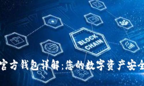 比特币官方钱包详解：您的数字资产安全保卫者