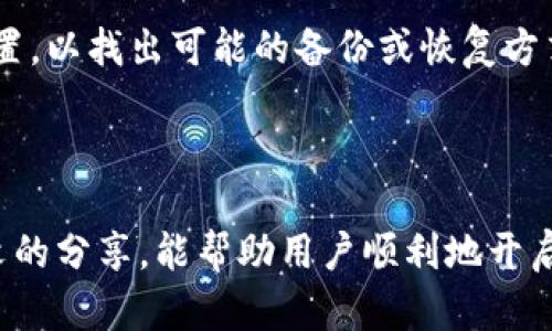    如何建立比特币钱包账户：完整流程解析  / 

 guanjianci  比特币钱包, 比特币账户, 数字货币, 加密钱包  /guanjianci 

 比特币作为一种新兴的数字货币，近年来受到了越来越多投资者和使用者的关注。建立一个比特币钱包账户是购买、存储和管理比特币的第一步。本文将详细介绍建立比特币钱包账户的流程，并回答与此相关的常见问题。 

 什么是比特币钱包？ 
 比特币钱包是一种软件或硬件工具，用于存储和管理比特币及其他数字加密货币。与传统银行账户不同，比特币钱包不储存实际的货币，而是保存与比特币相关的私钥和公钥。用户通过私钥来签名交易，而公钥则用于生成比特币地址，让他人可以向钱包地址转账。 

 比特币钱包通常分为几种类型，包括软件钱包（桌面、移动）、硬件钱包和纸钱包。软件钱包在功能和便利性上具有优势，而硬件钱包则以安全性见长。理解不同类型钱包的特征，有助于用户根据自身需求选择合适的比特币钱包。 

 建立比特币钱包账户的步骤 
 1. 选择钱包类型：
 首先，用户需要根据自己的使用习惯和安全要求，选择适合的比特币钱包类型。对于初学者来说，软件钱包可能是最便捷的选择。常见的软件钱包有： 
ul
    li 桌面钱包： 需下载到个人计算机，适合长期持有。/li
    li 移动钱包： 智能手机应用，方便随时随地进行交易。/li
    li 硬件钱包： 专用设备，安全性高，适合存储大额比特币。/li
/ul

 2. 下载或购买钱包： 
 选择好了钱包类型后，用户需要下载相应的软件或购买硬件钱包。对于软件钱包，可以通过官方网站、应用商店等渠道下载，切勿通过不明来源下载，以避免恶意软件的风险。 

 3. 创建新账户： 
 下载或购买后，打开钱包应用，选择创建新账户。用户需要设置一个强密码，确保账户安全。部分钱包还会要求用户提供邮箱和手机号码，以便用于账户恢复。 

 4. 保存私钥和助记词： 
 在钱包创建过程中，用户通常会获得一组私钥或助记词。务必将这些信息妥善保存，最好是以纸质形式记录，放在安全的地方。在丢失或忘记密码的情况下，这些信息将用于恢复钱包。 

 5. 资金充值： 
 创建钱包并保存好私钥后，用户可以将比特币充值到钱包。可以通过交易平台买入比特币并转账到钱包地址，也可以通过其他用户向自己的钱包地址转账。 

 常见问题解答 

 问题1：为什么需要比特币钱包？ 
 比特币钱包在整个比特币生态系统中扮演着举足轻重的角色。相比于直接将比特币存放在交易所，使用私人钱包具有更高的安全性。 

 首先，私钥管理是用户资金安全的关键。如果将比特币储存在交易所账户中，用户实际上是将自己的资产托付给了第三方，面临黑客攻击或交易所倒闭的风险。相反，使用个人钱包，用户拥有对私钥的完全控制权，能够有效避免这类风险。 

 此外，使用个人钱包可以提升用户的交易便利性。许多钱包提供快速、便捷的转账功能，同时也支持多种数字货币的管理，让用户可以轻松管理所有数字资产。 

 最后，比特币钱包还为用户提供了更多的隐私保护。通过在个人钱包中管理比特币，用户能够更好地监控交易和资产状况，避免隐私泄露。 

 问题2：如何选择安全的比特币钱包？ 
 在选择比特币钱包时，安全性是最重要的考量因素之一。用户可以从以下几个方面进行评估： 

 首先，选择知名度高的品牌。用户可以通过在线评价、论坛讨论等方式，了解不同钱包的用户反馈，优先选择业界口碑好的产品。

 其次，查看钱包的安全功能。例如，优秀的钱包会提供双因素认证（2FA）、多重签名等安全性增强措施。此外，了解钱包厂商的安全历史和漏洞处理机制也是必要的。

 对于硬件钱包，用户需关注设备的物理安全。如果设备本身易受到物理攻击，用户的比特币资金也会面临风险。确保购买正品，并了解厂商的保修和安全政策。 

 此外，还应考虑钱包的备份和恢复功能，确保用户在丢失设备或遗忘密码时，能够顺利恢复账户。

 问题3：如何保护比特币钱包安全？ 
 保护比特币钱包的安全，用户应遵循几个基本原则：

 首先，使用强密码。强密码应包含字母、数字和特殊符号，其长度至少为12个字符。此外，定期更改密码，避免重复使用同一密码。

 其次，开启双因素认证（2FA）。这种额外的安全机制能够有效增加账户安全性，即使黑客获取了密码也无法轻易登录。

 除此之外，用户应定期备份钱包数据。在使用软件钱包时，定期将私钥和助记词备份到安全的地方，比如加密后的U盘或云存储。同时，应避免在公共网络下访问钱包，确保网络连接的安全性。

 最后，保持软件更新。软件钱包会定期推出安全更新和补丁，用户应尽量使用最新版软件，以保持账户的安全性。 

 问题4：如果丢失比特币钱包的私钥，该怎么办？ 
 丢失私钥是一个比特币用户最不希望遇到的情况，一旦丢失，用户将无法访问他们的比特币。对于这种情况，用户应采取以下措施： 

 首先，如果钱包提供恢复功能，用户可以尝试通过助记词或多重签名等方式恢复钱包。需注意的是，助记词和备份文件的妥善保存至关重要，确保这些信息不会被遗忘或丢失。

 如果没有恢复选项，那用户基本上很难找回丢失的私钥。在这种情况下，用户可以尝试回忆曾使用的设备、程序或位置，以找出可能的备份或恢复方式。

 最后，提升日后管理私钥的意识。用户应学习如何安全地创建、备份与管理私钥，减少未来丢失的风险。

 综上所述，建立比特币钱包账户虽是一个简单的过程，但用户在使用过程中必须高度重视安全与管理。希望通过本文的分享，能帮助用户顺利地开启比特币投资之旅。 