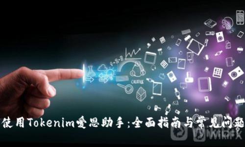 如何使用Tokenim爱思助手：全面指南与常见问题解答
