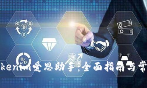 如何使用Tokenim爱思助手：全面指南与常见问题解答