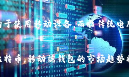 biao ti比特币钱包移动端：安全便捷的数字资产管理新选择/biao ti

比特币钱包, 移动端钱包, 数字资产, 加密货币/guanjianci

引言
随着区块链技术的飞速发展，数字资产的交易与管理逐渐成为人们关注的焦点。而比特币作为首个去中心化的加密货币，其重要性更是不可忽视。针对比特币的存储和管理，钱包成为用户必不可少的工具。近年来，移动端比特币钱包因其便捷性和灵活性受到广泛欢迎。无论是在咖啡馆、地铁上，还是在其他任何地方，用户都希望能随时随地安全管理自己的比特币资产。本文将详细探讨比特币钱包移动端的功能、市场前景及使用注意事项等内容。

一、比特币钱包移动端的基本概念
比特币钱包是用于存储、发送和接收比特币的一类软件或硬件工具。尤其是移动端比特币钱包，通常是应用程序（App），用户可以在智能手机或平板电脑上安装，方便随时管理自己的比特币资产。这类钱包通过生成和存储交易所需的私钥和公钥来实现比特币的安全存储和转账。

移动端比特币钱包相较于传统的桌面钱包，更加轻便和灵活。用户不再需要在特定的设备前操作，可以在任何时间、地点进行比特币交易。这种高效的交易方式使得移动端钱包逐渐成为比特币用户的首选。

二、移动端比特币钱包的功能与优势
移动端比特币钱包的功能多样，主要包括：
ul
    li安全存储：移动钱包采用高安全级别的加密算法，保护用户的私钥和交易信息，有助于防止黑客攻击。/li
    li实时交易：用户可以通过移动钱包随时随地进行比特币交易，交易过程快速便捷。/li
    li多币种支持：部分移动钱包支持多种加密货币，用户可以在同一平台上管理不同的数字资产。/li
    li内置兑换功能：某些移动钱包提供内置的加密货币兑换功能，让用户能在钱包内轻松完成币种转换。/li
/ul

三、如何选择合适的比特币移动端钱包
在众多比特币移动端钱包中，用户在选择时应考虑以下几点：
ul
    li安全性：选择那些在安全性上口碑良好的钱包，例如采用多重签名技术、2FA（双因素认证）及冷存储等安全措施的钱包。/li
    li用户体验：一个用户友好的界面可以提高使用的便捷性，用户在选择时应测试钱包的易用性。/li
    li社区反馈：查看其他用户对钱包的评价和反馈可以帮助判断其可靠性，选择具有良好社区支持的钱包。/li
    li支持的币种：在选择钱包时要确保其支持用户所需的加密货币。/li
/ul

四、移动端比特币钱包的安全建议
尽管移动端比特币钱包提供了许多优势，但安全仍然是一个重要问题。用户在使用移动比特币钱包时应遵循以下安全建议：
ul
    li定期更新：确保移动钱包及其操作系统保持最新，以防止安全漏洞。/li
    li使用强密码：设置强密码，并定期更换，避免使用与其他账户相同的密码。/li
    li备份私钥：定期备份钱包内的私钥，并妥善保管，避免丢失。/li
    li小心钓鱼攻击：注意检查钱包的官方网站和应用市场，避免下载不明来源的应用。/li
/ul

常见问题解答

1. 比特币移动端钱包安全吗？
对于安全性的问题，答案是相对的。相较于桌面钱包和硬件钱包，移动端钱包的安全性可能较低，因其更容易受到恶意软件和病毒的攻击。但若用户选择了信誉良好的钱包，也采用了个人的安全策略，如使用强密码和双因素认证，安全性依然可控。此外，用户也可以选择冷钱包来存储大笔资金，确保资产安全。

2. 如何备份比特币移动端钱包？
备份比特币钱包是保障用户资产的重要步骤。一般来说，用户可以通过以下几种方式进行备份：
ul
    li导出助记符：许多移动端钱包都提供助记符（Mnemonic Phrase）导出功能，用户可以记录这些单词，确保在需要恢复钱包内容时使用。/li
    li密码和私钥：用户可以将钱包的密码和私钥保存在安全的地方，如密码管理器或纸质备份，确保在丢失设备后能够恢复。/li
/ul
在恢复钱包时，用户只需根据备份信息重新导入钱包，即可找回资产。定期更新备份非常重要，以避免因失误造成资产损失。

3. 移动端比特币钱包如何与其他设备同步？
移动端比特币钱包与其他设备同步的方式主要取决于用户所选择的钱包种类。一些钱包提供云端同步功能，用户只需在其他设备上安装同一钱包应用，并使用相同的账户登录，系统会自动完成数据同步。而有些钱包可能需要手动导出和导入相关数据或助记符进行同步，确保用户在不同设备上能方便访问自己的比特币资产。

4. 移动端比特币钱包适合哪些用户？
移动端比特币钱包非常适合需要频繁交易的用户以及那些常常在外出行的比特币持有者。对于经常进行小额支付、购物或转账的用户来说，移动端钱包的便捷性无疑是最大的优势。此外，年轻一代用户更倾向于使用移动设备，而非传统电脑，因此移动端钱包成为了他们理想的选择。然而，对于持有大笔资产的用户而言，可能更倾向于使用冷钱包或硬件钱包作为主要的资产存储方式，以确保更高的安全性。

总结
比特币钱包的移动端版本为用户提供了便捷、安全的资产管理工具。在选择合适的钱包时，用户需要考虑多个因素并遵循安全使用原则，以确保自己的数字资产免受损失。随着越来越多的人开始投资和使用比特币，移动端钱包的市场趋势将不断向好，未来还有更多的技术和功能会被引入，为用户提供更优质的服务。无论是新手还是老手，移动端比特币钱包都是一个值得关注的方向。