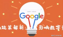 Tokenim政策解析：如何影响数字资产市场