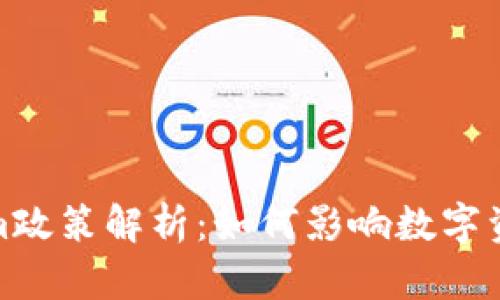 Tokenim政策解析：如何影响数字资产市场