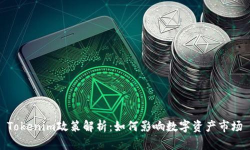 Tokenim政策解析：如何影响数字资产市场