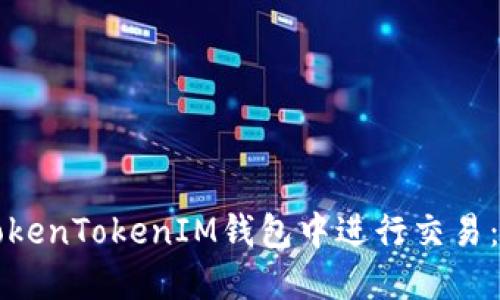 如何在TokenTokenIM钱包中进行交易：全面指南