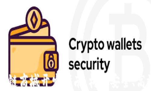 
区块链钱包与区块链商城开发指南：构建安全、高效的去中心化应用