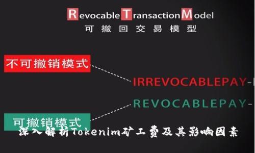 深入解析Tokenim矿工费及其影响因素