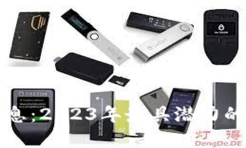 区块链新钱包最新消息：2023年最具潜力的钱包应用与发展趋势