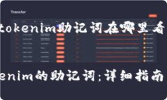 以下是关于“tokenim助记词在哪里看”的和关键词