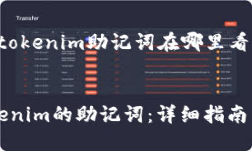 以下是关于“tokenim助记词在哪里看”的和关键词：


如何查看Tokenim的助记词：详细指南