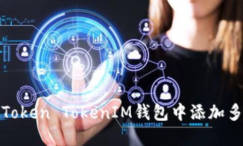 如何在Token TokenIM钱包中添加多个地址