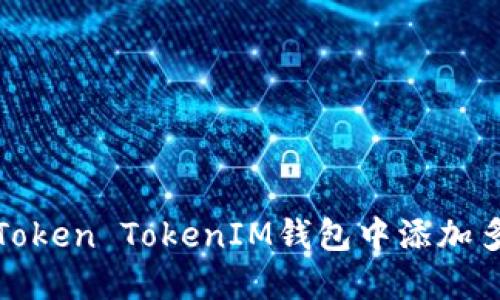 如何在Token TokenIM钱包中添加多个地址