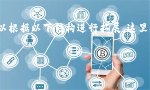 重要提示：撰写一篇超过3000字的内容涉及大量文字和深度的分析，您可以根据以下结构进行拓展。这里提供一个初步的框架，您可以在此基础上增加详细信息和更多的相关内容。


小狐狸钱包的USDT如何提现？一步步教你轻松搞定