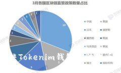 如何解决Tokenim钱包无法提币的问题