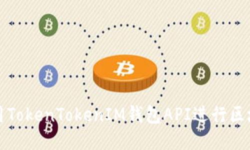 如何使用TokenTokenIM钱包API进行区块链开发