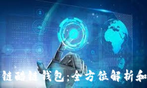   
腾讯区块链酷链钱包：全方位解析和使用指南