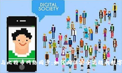 解密钱包与比特币网络同步：如何确保安全高效的数字资产管理