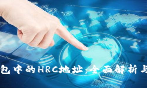 以太坊钱包中的HRC地址：全面解析与实用指南
