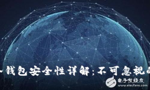 Tokenim冷钱包安全性详解：不可忽视的安全保障