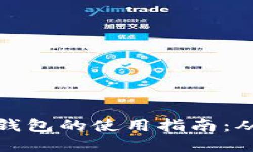 区块链智慧钱包的使用指南：从入门到精通