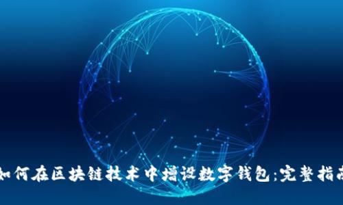 如何在区块链技术中增设数字钱包：完整指南
