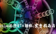 如何通过Tokenim进行ETH转账：完整指南与常见问题
