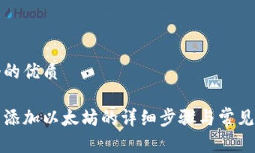 思考一个的优质

小狐钱包添加以太坊的详细步骤与常见问题解答