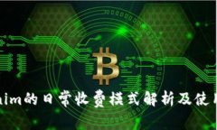 Tokenim的日常收费模式解析及使用指南