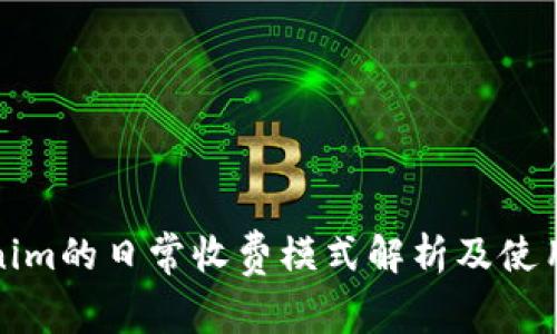 Tokenim的日常收费模式解析及使用指南