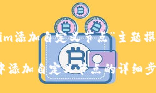 以下是为“tokenim添加自定义节点”主题撰写的和相关信息。

如何在Tokenim中添加自定义节点的详细步骤与技巧