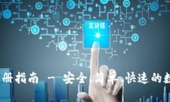 IM Token钱包注册指南 - 安全、简单、快速的数字资