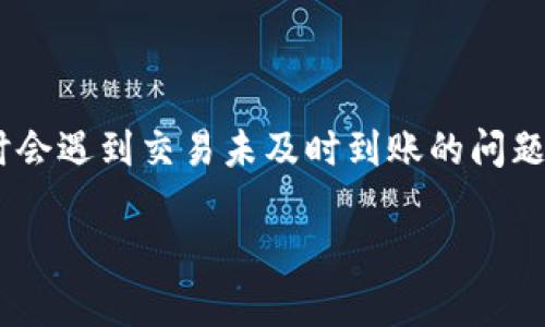 在处理加密货币交易时，特别是在使用某些平台（如Tokenim）时，有时会遇到交易未及时到账的问题。这里将详细探讨“Tokenim里面的波场冲TRX怎么不上账”这一问题。

Tokenim平台波场TRX到账延迟原因分析与解决方案