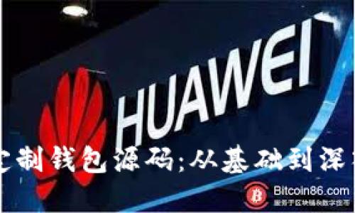 掌握区块链定制钱包源码：从基础到深入的全面指南