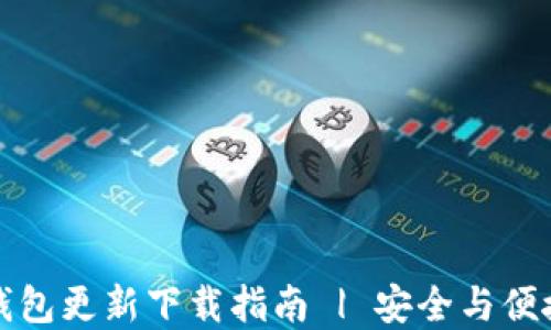 
区块链钱包更新下载指南 | 安全与便捷的选择