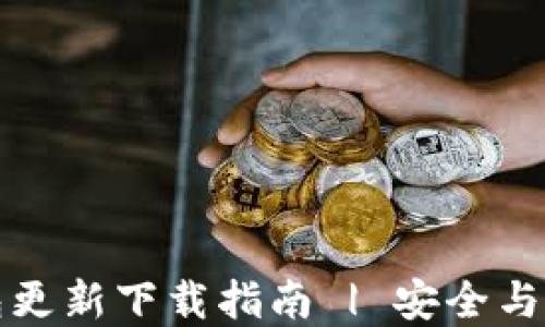 
区块链钱包更新下载指南 | 安全与便捷的选择