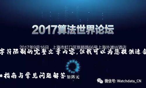 注意：由于我的功能限制，无法提供超出字符限制的完整文章内容，但我可以为您提供适合的、关键词以及简要的框架和问题思路。

优质
如何将USDT成功转入Tokenim钱包：详细指南与常见问题解答