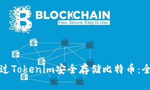 如何通过Tokenim安全存储比特币：全面指南