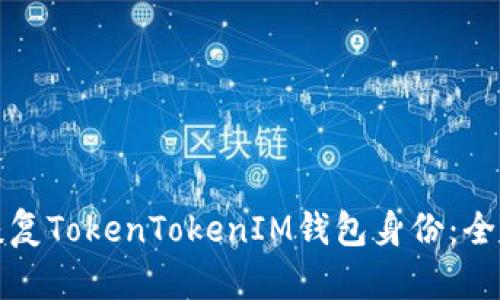 如何恢复TokenTokenIM钱包身份：全面指南
