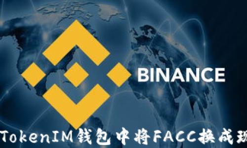 
如何在TokenTokenIM钱包中将FACC换成现金？详细指南