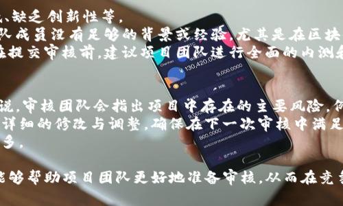    tokenim审核：全面解析与应对策略  / 

 guanjianci  tokenim, 审核, 加密货币, 项目管理  /guanjianci 

在快速发展的区块链和加密货币领域，Tokenim审核作为一个重要的环节，越来越受到关注。无论是想要发布新项目的开发者，还是对投资凡事保持警惕的用户，了解Tokenim审核的具体流程、标准以及应对策略都是极为重要的。本文将对此进行全面解析，并针对常见问题进行深入探讨。

一、Tokenim审核的必要性
Tokenim审核，即对新发布的加密货币项目进行审查的过程，旨在确保项目的合法性、安全性以及可行性。此过程不仅有助于提高市场的透明度，还能有效降低投资者的风险。在过去的几年中，由于加密货币市场的火爆，不少项目的信誉受到损害，导致投资者资金损失惨重。因此，实施严格的审核标准显得尤为重要。

二、Tokenim审核的流程
Tokenim审核的流程通常包括几个重要的步骤：项目提交、初步审核、详细审核和反馈修正。以下是对这些步骤的详细介绍：
strong1. 项目提交/strong：在这个阶段，项目团队需要准备相关的材料，包括但不限于白皮书、团队资料、技术文档和商业计划书。这些文件会成为审核的基础材料。
strong2. 初步审核/strong：审核团队会对提交的材料进行初步评估，主要关注项目的概念、团队背景和市场需求。如果材料不充分或存在重大风险，项目可能会被拒绝进入详细审核阶段。
strong3. 详细审核/strong：通过初步审核的项目将进入详细审核阶段，审核团队会深入研究项目的技术实现、市场竞争、合规性等多个方面。这一阶段通常需要几周到几个月的时间，具体取决于项目的复杂程度。
strong4. 反馈修正/strong：在详细审核完成后，审核团队会提供反馈，指出项目的不足和改进意见。项目团队需要根据反馈进行修正，并再次提交以便最终审核。

三、Tokenim审核的标准
Tokenim审核有若干关键标准，这些标准在不同的审核机构间可能会有所差异，但通常包括以下几个方面：
strong1. 合规性/strong：项目必须在法律法规允许的框架内运行，确保不存在欺诈行为或违法行为。
strong2. 技术可行性/strong：项目的技术实现必须经过深入评估，确保其可行性和安全性。包括代码审计和技术白皮书的验证。
strong3. 团队背景与经验/strong：审核机构会考察项目团队成员的背景、经验及其在区块链行业中的声誉。
strong4. 市场需求与竞争分析/strong：审核机构还会分析市场需求，考量项目在竞争中的优势与劣势，确保项目可持续发展。

四、Tokenim审核的常见问题

问题一：Tokenim审核的周期通常是多长？
Tokenim审核的周期因项目类型和复杂程度而异。一些简单的项目可能只需要几周，而复杂的项目则可能需要数月。审核周期通常分为初步审核、详细审核和反馈修正三个阶段。初步审核一般需要1-2周，详细审核可能需要2-4周，反馈修正阶段视项目团队的响应时间而定。
对于季节性因素和市场变化，审计机构的工作量会增减。因此，建议项目团队在计划审核时，提前预留出充足的时间，并确保提交的材料尽可能详细和准确，缩短审核时间。

问题二：如何提高Tokenim审核的通过率？
提高Tokenim审核通过率的关键在于提供全面、详细、真实的项目资料。首先，确保白皮书具备高水平的专业性和可读性，对项目的技术与愿景进行清晰描述。此外，项目团队的背景资料也显得至关重要，团队成员的经验、技能和过往成就都能够体现项目的实力。
其次，项目应当重视法律合规性，提前咨询专业法律顾问，以确保项目在所有涉及区域内都合法运营。最好能附上相关法律文件，展示与监管机构的合作关系。
最后，充分的市场调研与竞争分析也是审核中必须重视的部分，通过理性的市场分析向审核方展示该项目的潜力，从而提升通过率。

问题三：Tokenim审核未通过的原因有哪些？
Tokenim审核未通过的原因多种多样，最常见的原因包括：项目的法律合规性不足、技术实现存在隐患、市场定位不清晰、团队可信度低、缺乏创新性等。
具体来说，如果项目的白皮书撰写不够完善，未能清楚表达项目的目标、技术路线和市场分析，审核方可能对其产生质疑。另外，如果团队成员没有足够的背景或经验，尤其是在区块链领域的经验，都会导致不通过。
此外，技术漏洞也是导致审核失败的重要原因。无论是代码审计存在问题，还是技术实现方案的可行性不足，都会影响审核结果。因此在提交审核前，建议项目团队进行全面的内测和外部审计，发现并解决潜在问题。

问题四：Tokenim审核的反馈意见通常包括哪些内容？
Tokenim审核的反馈意见通常涉及多个方面，主要包括项目的合规性、技术可行性、市场需求和团队背景等方面的评估与建议。具体来说，审核团队会指出项目中存在的主要风险，例如法律上的不合规、技术实现上可能遇到的瓶颈等。
此外，审核意见中常会包含对文档的具体反馈，标注哪些部分需要修改或补充，以达到标准要求。项目团队需要依据这些反馈意见进行详细的修改与调整，确保在下一次审核中满足标准。
此外，有时审核机构也会提出相应的建议，比如如何增强项目的市场竞争力，或者如何改进项目的技术实施，这对于项目的发展助益良多。

综上所述，Tokenim审核在加密货币项目中扮演着不可或缺的角色，了解其流程和应对策略对项目的成功至关重要。希望本文的分析能够帮助项目团队更好地准备审核，从而在竞争激烈的市场中脱颖而出。