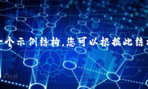 请注意：由于响应字符限制，我将尽量提供一个示例结构，您可以根据此结构进一步扩展内容，达到所需字数和详细度。

Tokenim钱包：数字资产管理的理想选择