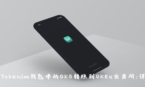 如何将Tokenim钱包中的OKB转账到OKEx交易所：详细指南