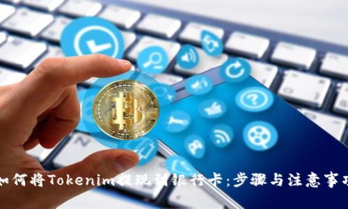 如何将Tokenim提现到银行卡：步骤与注意事项