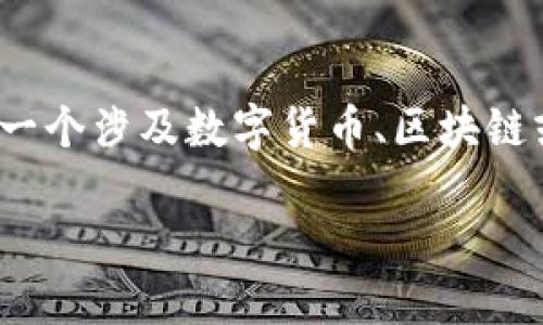 在处理与“tokenim”的问题相关的内容时，首先需要理解“tokenim”所涉及的上下文。假设Tokenim是一个涉及数字货币、区块链或某种在线服务的项目，我们可以构建一个的目录结构和相关内容。以下是建议的、关键词和内容大纲。

如何解决Tokenim无法删除的问题：完整指南