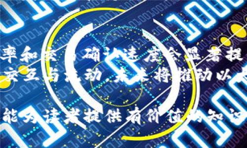 以太坊钱包转账验证原理解析
以太坊, 钱包转账, 验证原理, 区块链/guanjianci

在数字货币迅猛发展的今天，以太坊作为第二大加密货币平台，其钱包转账的机制引起了广泛关注。以太坊不仅支持图形化的货币交换，还提供了实现智能合约的强大功能。本文将详细探讨以太坊钱包转账验证的原理，帮助读者更深入地理解其背后的机制与过程。

首先，我们需要明确以太坊钱包的基本概念。以太坊钱包实际上是持有以太坊（ETH）和以太坊基于ERC-20协议的代币的客户端软件。该钱包存储的是用户的公钥和私钥，其中公钥是公开的地址，用户可以分享给他人用于接收ETH，而私钥则是秘密的，只有拥有者知道，负责签署交易及证明资产的所有权。

当用户希望进行一次转账时，实际上是通过私钥对交易信息进行数字签名。这个数字签名的作用确保了转账消息的完整性与身份验证。如果有人试图伪造该交易，将无法生成正确的签名，从而被网络拒绝。

转账流程的具体步骤
以太坊的转账过程可以分为几个主要步骤，分别是初始化交易、创建交易、签名、传播和确认。接下来，我们逐一分析这些步骤的具体流程。

h4初始化交易/h4
当用户想要发送一笔交易时，首先需在自己的以太坊钱包中选择“发送”功能，然后输入接收方的钱包地址和转账金额。在这一步，用户还需要选择Gas费用（即交易手续费），Gas的高低会影响交易的处理速度。

h4创建交易/h4
系统将根据用户输入的信息构建一笔交易。交易信息通常包括发送方地址、接收方地址、转账金额、Nonce（交易计数器，用于避免双重支付）以及Gas价格等。Nonce等于用户之前发送的交易数量，确保交易的唯一性。

h4签名/h4
交易创建完毕后，用户的私钥将被用来对交易数据进行数字签名。数字签名是通过对交易信息进行加密生成的，保证了只有具备该私钥的人才能发起这笔交易。交易者的身份得以确认，并保护了交易不被篡改。

h4传播与确认/h4
经过签名的交易信息被传播到以太坊网络中的节点。每个节点接收到该交易后，会进行验证，包括检查签名、确认余额是否充足等。如果所有条件都满足，交易将被加入到待处理交易池，随后矿工会根据交易费用的多少选择合适的交易进行打包。确认后，该交易的信息将被写入区块链上。

区块链的作用
区块链作为以太坊网络的基础技术，确保了交易的不可逆性和透明性。每一笔交易都被记录在区块中，所有网络参与节点都能查看这些记录，从而增强了系统的信用。区块链的去中心化特性减少了单点故障的风险，使得资产安全性更高。

智能合约与转账验证
除了一般的ETH转账外，以太坊还具备执行智能合约的特性。智能合约是一种自动执行的合约，利用区块链技术实现合约条款的透明与自动化。同样，智能合约中的转账也需要经过上述的验证过程。其中特殊的是，智能合约可以根据设定条件自动触发转账行为，从而实现无信任的资产交换。

常见问题解答

h4问题一：以太坊转账发生错误时如何处理？/h4
转账发生错误的情况可能分为几类，比如输入地址错误、Gas不足或交易被拒绝等。解决这些问题的关键在于首先识别其原因。若因地址错误，用户需联系对方确认地址，再次发起转账；若Gas不足，则需要稍微调整Gas价格，增加费用以确保交易能够被矿工处理。
如果交易被拒绝，用户需检查Nonce值是否正确，是否有足够的ETH支付手续费。同时，确认网络状况，繁忙时期交易确认时间会延长，若非必要可以稍等再进行交易。

h4问题二：如何保护以太坊钱包的安全性？/h4
以太坊的钱包安全性主要依赖于私钥，因此保护私钥是确保资产安全的首要任务。用户应当避免在不受信任的设备上访问钱包，及在公共网络中进行交易。同时，建议使用硬件钱包或冷钱包存储私钥，尽量避免在热钱包中保留大量资产。
定期更新安全软件，启用两步验证，防止账户被黑客攻击。此外，用户应当对重要信息进行备份，以防万一丢失访问权导致无法取回资产。

h4问题三：以太坊网络的拥堵如何影响转账？/h4
当以太坊网络出现拥堵时，意味着同时有大量的交易涌入，这将直接影响交易确认的速度。在繁忙时段，矿工优先处理拥有较高Gas价格的交易。因此，用户可能需要调高Gas费用，才能确保交易被及时打包并写入区块链。
网络拥堵的解决方案包括提高交易费用、选择非高峰时段进行交易，或通过使用Layer 2 解决方案等方式来规避网络的拥挤情况。此外，开发者也在持续以太坊网络的技术架构，推动其更高效的转账处理能力。

h4问题四：未来以太坊转账验证机制的发展趋势是什么？/h4
以太坊转账验证机制的未来发展将与以太坊2.0及其完整的升级方案密切相关。预计，随着Proof of Stake机制的实施，以太坊网络的效率和交易确认速度会显著提升。同时，Layer 2 解决方案如Rollups、Plasma等将为用户带来更快捷的交易体验。
此外，智能合约技术的不断发展也为以太坊钱包转账带来了更多可能性。各类去中心化金融（DeFi）的应用日趋广泛，实现了更复杂的资产交互与流动，未来将推动以太坊在全球金融领域的广泛应用。

总结而言，以太坊钱包转账的验证原理是一个技术与经济交织的领域。了解其背后机制是提升用户体验与安全意识的重要一步。希望本文能为读者提供有价值的知识，并激发进一步的探索与学习。