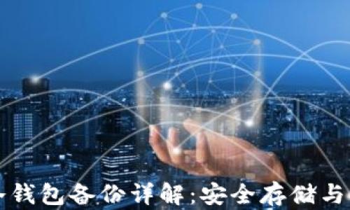 
比特币冷钱包备份详解：安全存储与操作指南