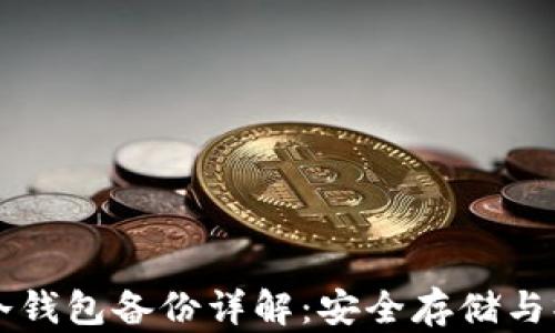 
比特币冷钱包备份详解：安全存储与操作指南